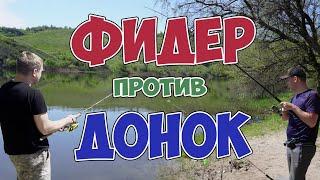 Фидер против донок на северском донце.Жареный карась на берегу реки