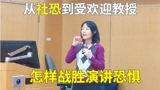 如何克服演讲恐惧症？从“社恐”到“受欢迎的教授”是什么体验？ How to overcome the fear of public speaking?