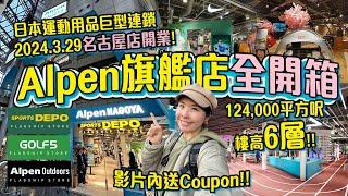 [突發]今日新開幕! 日本最大級運動用品百貨Alpen旗艦店完整開箱｜Alpen NAGOYA名古屋榮區 東京福岡都有 逛街購物必去!! 優惠券送大家 全日本可用 #名古屋 #日本自由行 #日本旅遊