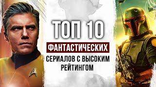 Топ 10 лучших научно-фантастических сериалов с высоким рейтингом | Лучшие сериалы в жанре Sci fi