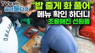 배고파서 살벌해진 갑판 위. 눈치 보던 조리장이 큰 맘 먹고 비싼 회 썰자 선원들 반응｜갈치 잡이 선상먹방｜극한직업｜#골라듄다큐