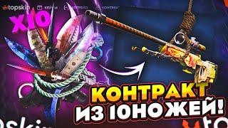 ЦЕЛЬ КОНТРАКТ из 10 НОЖЕЙ на ТОПСКИН! САМЫЙ БЕШЕНЫЙ КАМБЕК на TOPSKIN!