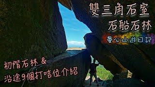 雙三角石室 | 石船石林 | 新相思林徑| 小丑石 | 石船石 | 船頭石 | 恐龍石 | 孔雀石 | 肥豬石 | 石天門 | 9大打咭位 | 行山路線分享+航拍 | 曼心山遊日記