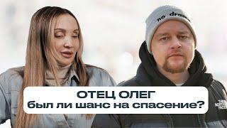 ОТЕЦ ОЛЕГ: был ли у него шанс на выздоровление? Что такое злокачественная наркомания?