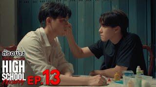 ตัวอย่าง High School Frenemy มิตรภาพคราบศัตรู | EP.13 จันทร์ที่ 25 พ.ย. นี้