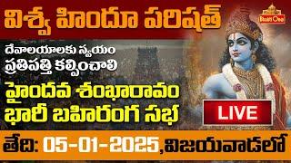 Haindawa Sankharavam - హైందవ శంఖారావం భారీ బహిరంగ సభ | LIVE | BhaktiOne