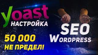 Yoast Seo настройка – быстро и просто! | Раскрутка сайта | Wordpress