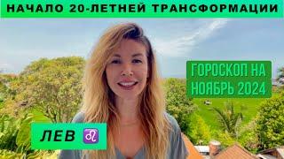 ЛЕВ ️ - ГОРОСКОП на ноябрь 2024 @LP.astrology