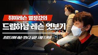 [드럼레슨] 취미드럼레슨현장