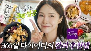 내돈내산 안굶어도 살 빠지는 마켓컬리 다이어트템 8가지｜장바구니 공개, 여름 추천템, 저칼로리 식단, 단백질 과자