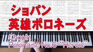 ショパン 　ポロネーズ 第6番 変イ長調 Op.53「英雄ポロネーズ」　[ Chopin　Polonaise No.6 in A-flat major "Heroic" Op.53 ]