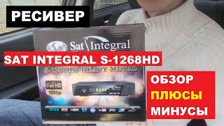 Спутниковый тюнер Sat Integral S-1268. Обзор.  Характеристики.