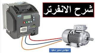 شرح الانفرتر _ شرح الدرايف بطريقة سهلة جدا _ VFD _ frequency converter