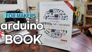 [FOR MAKERS BOOK]아두이노 입문 실전(종합편)앤써북 서민우 박준원공저 #arduino #book