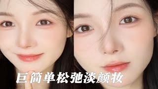 最简单的淡妆！早八人请焊在脸上｜3min出门