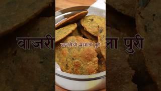 बाजरीची मसाला पुरी | Bajra Puri | Masala Poori #poori #masalapoorirecipe #masalapoorirecipe