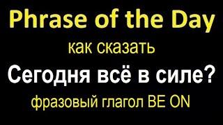 Как сказать "Всё в силе?"; как подтвердить встречу; фразовый глагол be on