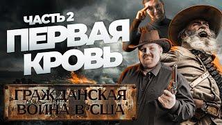 Гражданская война в США Ч.2: БУЛЛ-РАН. ПЕРВАЯ КРОВЬ