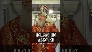 Исцеление девочки | еп. Августин (Анисимов)