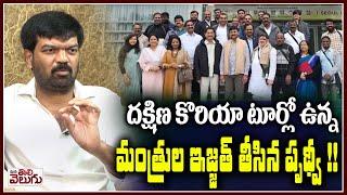 కొరియా టూర్లో ఉన్న మంత్రుల ఇజ్జత్ తీసిన పృథ్వీ! | Prithviraj's satire on South Korean tour ministers