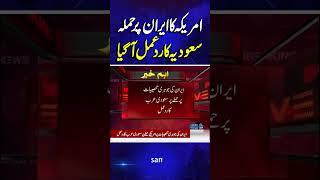 US Att*ck On Iran | Saudi Arabia's Reaction | 22 June 2025 | Breaking News | SAMAA TV