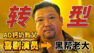 AD钙奶教父徐江，是如何在狂飙里成功从喜剧演员转型为黑帮大佬的？贾冰老师以后接戏范围可广了！【结尾彩蛋千万别错过~】#贾冰 #张颂文 #狂飙