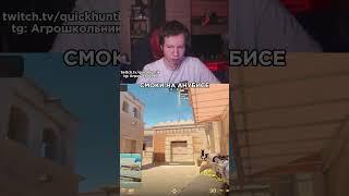 twitch.tv/quickhuntik tg: Агрошкольник #quickhuntik #стример #csgo #twitch #streamer #stream