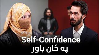 ایا تاسو په ځان باور لرئ؟ | Do you have self confidence? | Ulearna پښتو