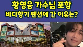 황영웅 가수님 포항 바다향기 펜션에 간 이유는?   파라다이스 예약 급증. 황영웅tv #황영웅 #황영웅tv #황영웅신곡 #황영웅콘서트 #권영찬 #조갑제 #황영웅방송출연