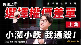 快速學會選擇權策略單！行情不管小漲小跌我通殺！選擇權價差單最速上手