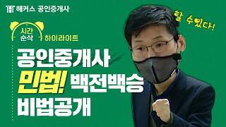 공인중개사 민법 백전백승하는 공부 비법 대공개! (+민법 암기코드)｜해커스 공인중개사 민희열｜공인중개사시험, 공인중개사시험준비, 공인중개사자격증