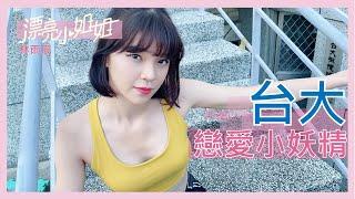 【FUN TV 漂亮小姐姐】EP3 台灣大學戀愛小妖精曖昧、撩男全攻略│林雨辰