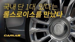 [4K] 국내 딱 1대 있다는 롤스로이스를 만났다 [카랩/CARLAB]