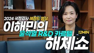 [2024 국감 레전드] 이해민의 윤석열 R&D카르텔 해체쇼 (full)