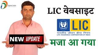 Lic Website New Features (2022) | Lic Website New Update | Lic New Update