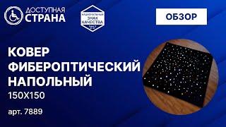 Ковер напольный  - Доступная страна - оборудование для инвалидов