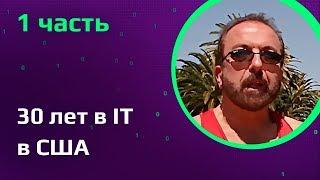 30 лет в IT в США | Что изучали программисты в США | Как русские начинали QA в Кремниевой долине