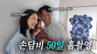 이거 맞아? 손담비 50일 홈 촬영 | 남편 내조 |  키스앤크라이 소환 | like JENNIE