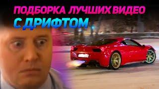 СМЕШНЫЕ ВИДЕО С ДРИФТОМ №8 от No Drift No Fun