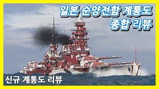 [월드 오브 워쉽] 460mm 가 사라진 "사소한" 찐빠가 발생했으나 의외로 정말 준수한 녀석들 | 분고/아다타라 | 일본 순양전함 계통도 | 신규 함선 리뷰