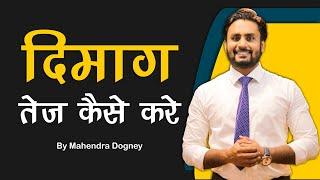 दिमाग को तेज कैसे करे How to Increase Brain Power | Inspirational Video in Hindi By Mahendra Dogney