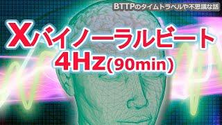 【タイムリープ・明晰夢・体外離脱・睡眠導入音】Ｘバイノーラルビート【4Hz-90分】