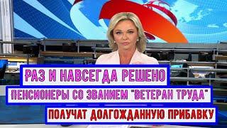 Пенсионеры со Званием "Ветеран труда" Получат Долгожданную Прибавку к пенсии - это уже Скоро