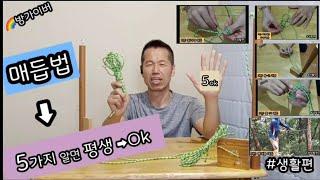 매듭법 5가지 알면 평생 Ok #생활편