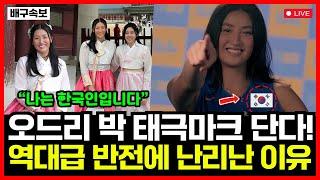여자배구 오드리 박 태극마크 단다! "나는 한국인입니다" 팬들 눈물 쏟은 이유...