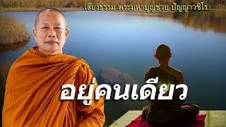 อยู่คนเดียว..ธรรมะคลายทุกข์ พระมหาบุญช่วย ปัญญาวชิโร