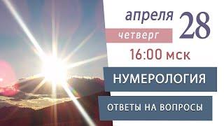 Нумерология для позитивных изменений | Как сделать свою жизнь лучше | Нумеролог Светлана Белова
