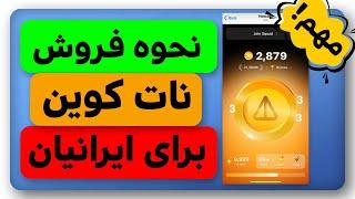 نحوه فروش نات کوین برای ایرانیها + خبر خوش