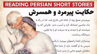 Learn Persian with Short Stories (Reading/Translation): حکایت پیرمرد و همسرش