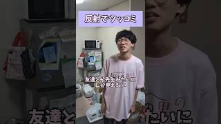 【反射でツッコミ】告白断る理由がブレブレの男 #shorts